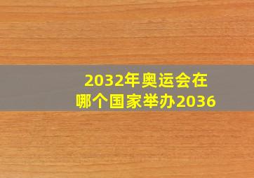 2032年奥运会在哪个国家举办2036