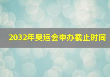 2032年奥运会申办截止时间