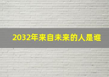 2032年来自未来的人是谁