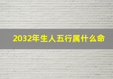 2032年生人五行属什么命