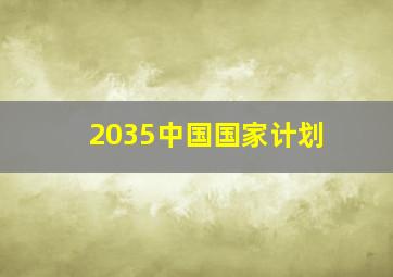 2035中国国家计划