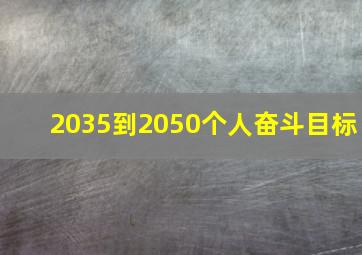 2035到2050个人奋斗目标