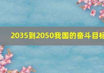 2035到2050我国的奋斗目标