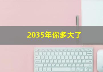 2035年你多大了