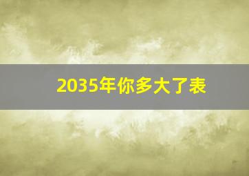 2035年你多大了表