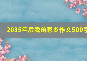 2035年后我的家乡作文500字