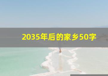 2035年后的家乡50字