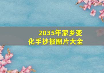 2035年家乡变化手抄报图片大全