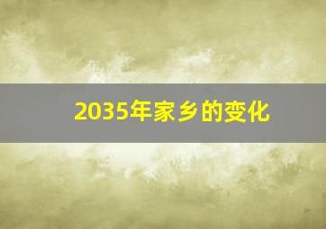 2035年家乡的变化