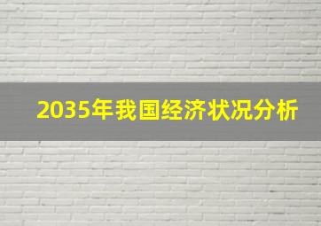 2035年我国经济状况分析