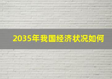 2035年我国经济状况如何