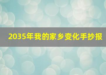 2035年我的家乡变化手抄报