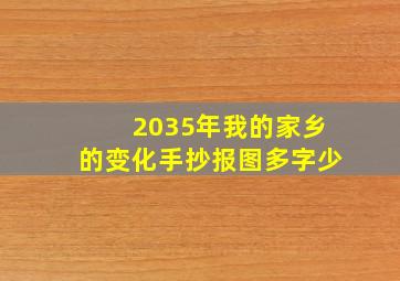 2035年我的家乡的变化手抄报图多字少