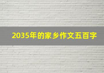 2035年的家乡作文五百字