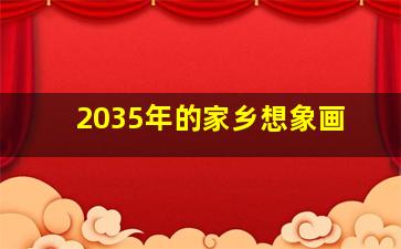 2035年的家乡想象画