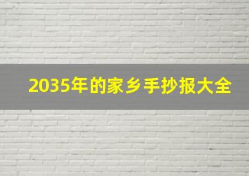 2035年的家乡手抄报大全