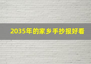 2035年的家乡手抄报好看