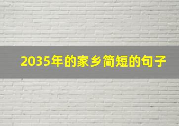 2035年的家乡简短的句子