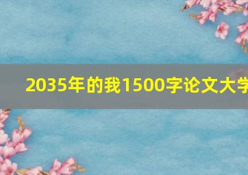 2035年的我1500字论文大学