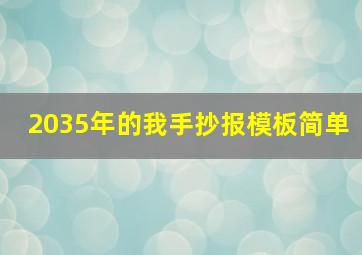 2035年的我手抄报模板简单