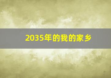 2035年的我的家乡