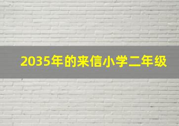 2035年的来信小学二年级