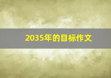 2035年的目标作文