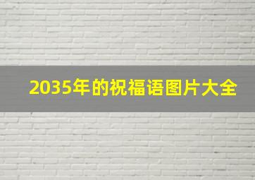 2035年的祝福语图片大全