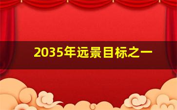 2035年远景目标之一