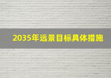 2035年远景目标具体措施