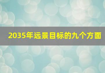 2035年远景目标的九个方面