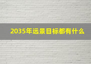 2035年远景目标都有什么