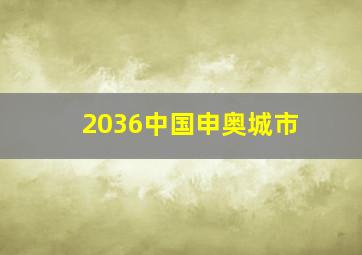 2036中国申奥城市