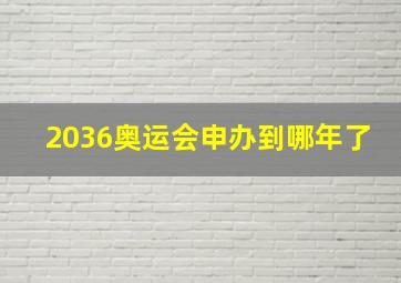 2036奥运会申办到哪年了