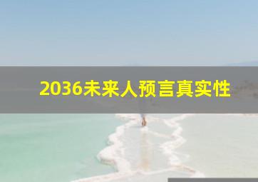 2036未来人预言真实性