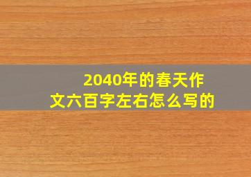 2040年的春天作文六百字左右怎么写的