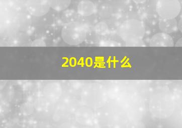 2040是什么