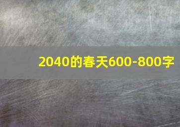 2040的春天600-800字