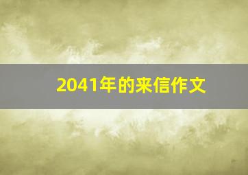 2041年的来信作文