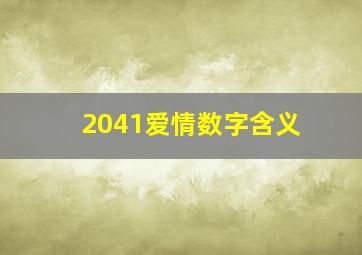 2041爱情数字含义