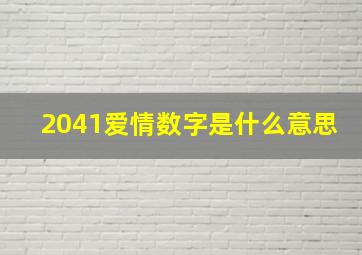 2041爱情数字是什么意思