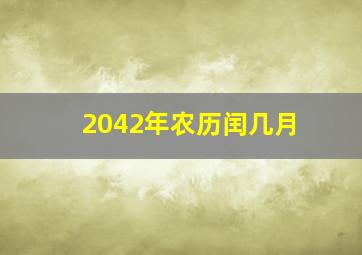 2042年农历闰几月