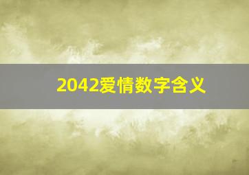 2042爱情数字含义