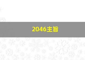 2046主旨