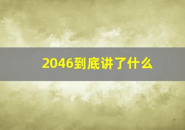 2046到底讲了什么