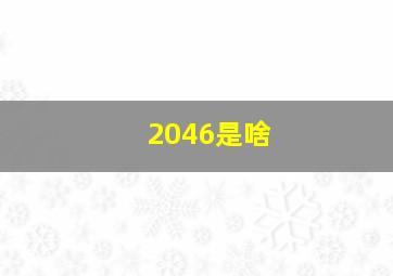 2046是啥