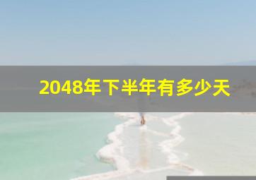 2048年下半年有多少天