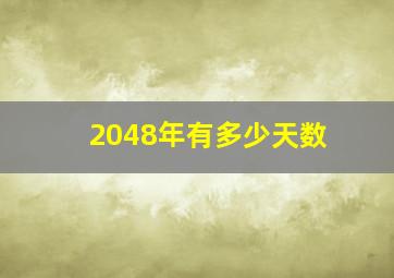 2048年有多少天数