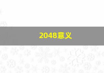 2048意义