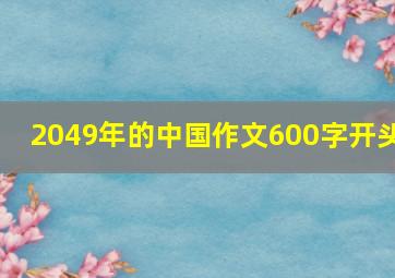 2049年的中国作文600字开头